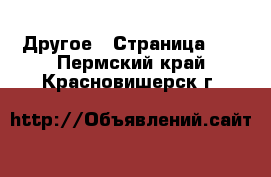  Другое - Страница 16 . Пермский край,Красновишерск г.